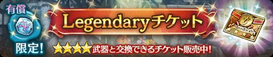 Legendaryチケット