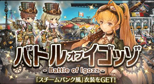 バトル オブ イゴッゾ-Battle of Igozz