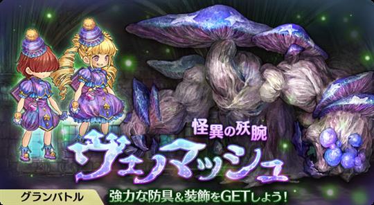 怪異の殀腕 ヴェノマッシュ