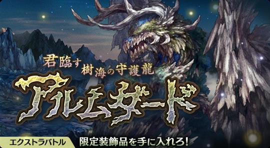 君臨す樹海の守護龍 アルムダード