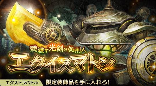 殲滅す光剣の処刑人 エクイスマトン