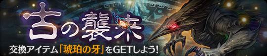 古の襲来