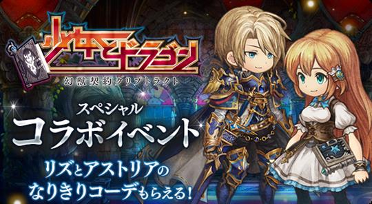 「少女とドラゴン」スペシャルコラボイベント