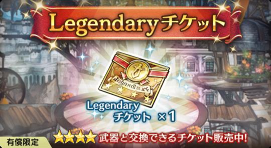 Legendaryチケット