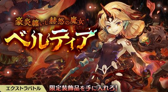 豪炎纏いし赫怒の魔女 ベルティア