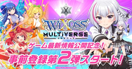 ウィクロスマルチバース、事前登録キャンペーン第2弾