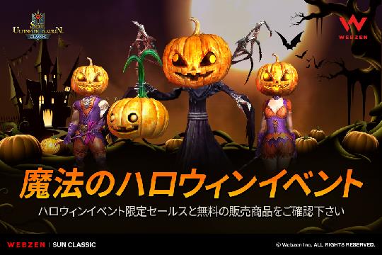 ハロウィンシーズン記念イベント