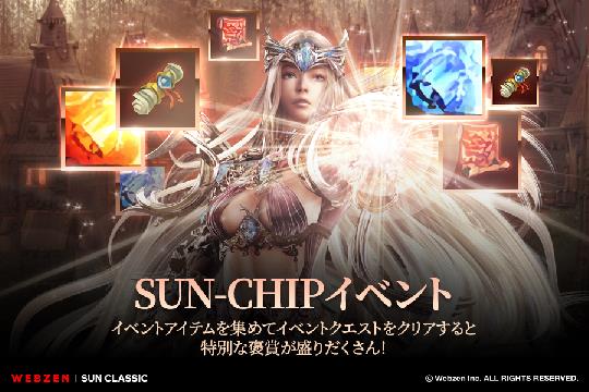 SUN‐CHIPイベント