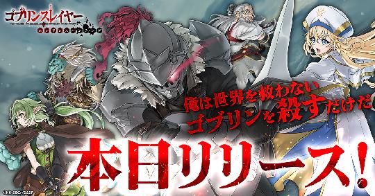 ゴブリンスレイヤー エンドレスハンティング、リリース