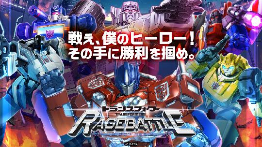 トランスフォーマー レイジバトル