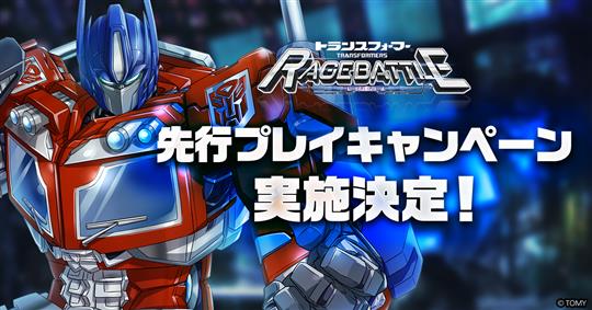 先行プレイキャンペーン
