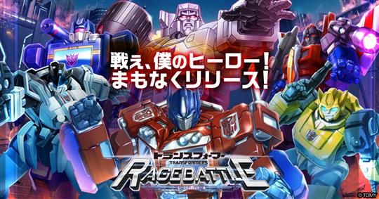 トランスフォーマー レイジバトル、2023年8月2日正式サービス開始