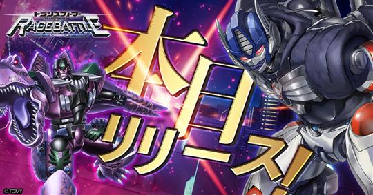 トランスフォーマー レイジバトル、2023年8月2日正式サービス開始