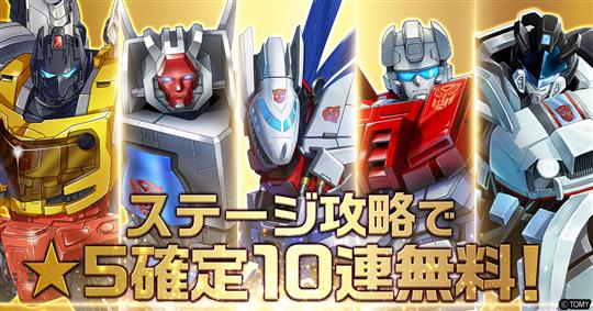 ステージクリアで、星5確定の10連招集が回せる