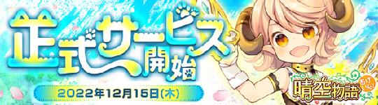 晴空物語 あげいん！、2022年12月15日13時正式サービス開始