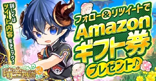 正式サービス開始日決定を記念してAmazonギフト券をプレゼント