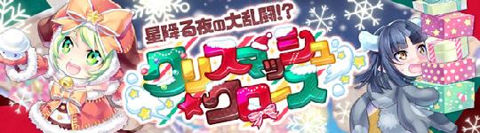 星降る夜の大乱闘!? クリスマッシュクロース