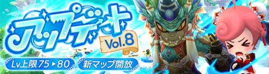 アップデートVol.8