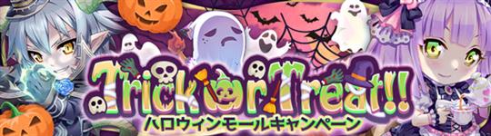 ハロウィンモールキャンペーン