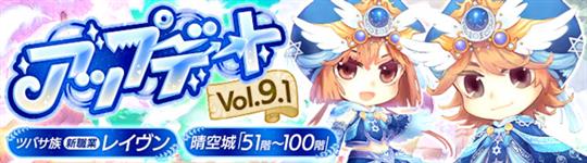 アップデートVol.9.1