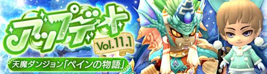 アップデートVol.11.1