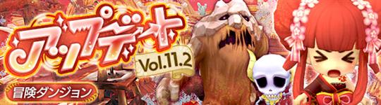 アップデートVol.11.2