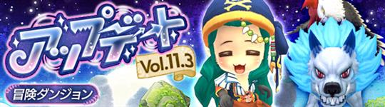 アップデートVol.11.3