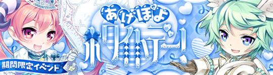 あげぽよホワイトデーイベント