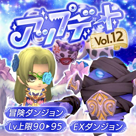 アップデートVol.12