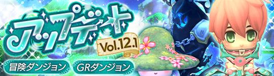 アップデートVol.12.1