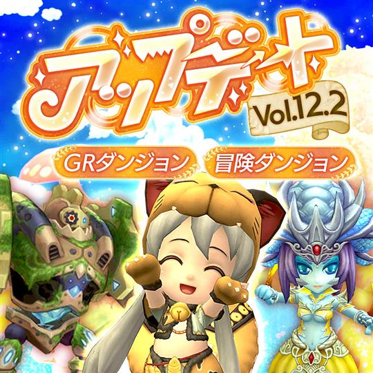 アップデートVol.12.2