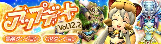 アップデートVol.12.2