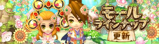 モール＆チャレンジのラインナップ更新