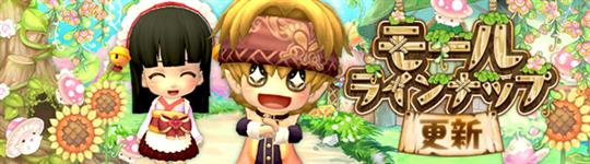 モール＆チャレンジのラインナップ更新