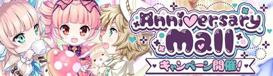 2周年モールキャンペーン