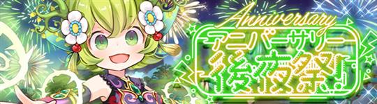 2周年後夜祭イベント
