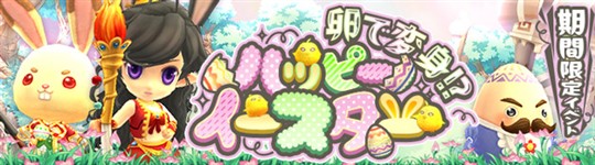 卵で変身!? ハッピーイースター