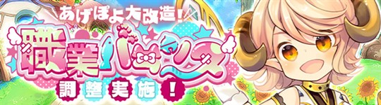 職業バランス調整 vol.11