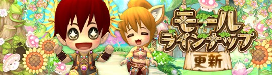 モール＆チャレンジのラインナップ更新