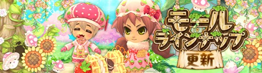 モール＆チャレンジのラインナップ更新
