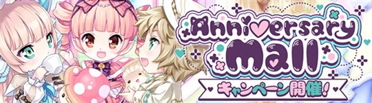 2.5周年アニバーサリーモールキャンペーン