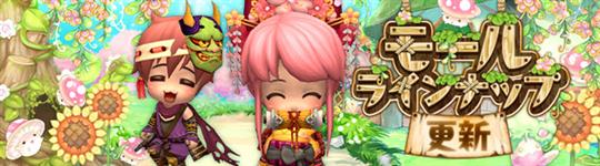 モール&チャレンジのラインナップ更新