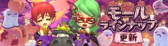 モール＆チャレンジのラインナップ