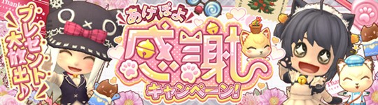 あげぽよ3周年！感謝キャンペーン