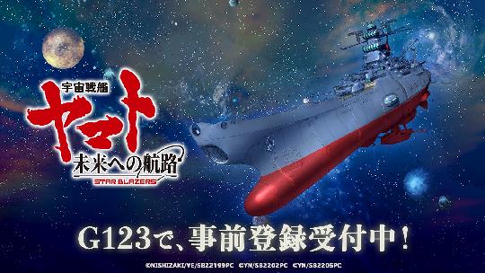 宇宙戦艦ヤマト 未来への航路