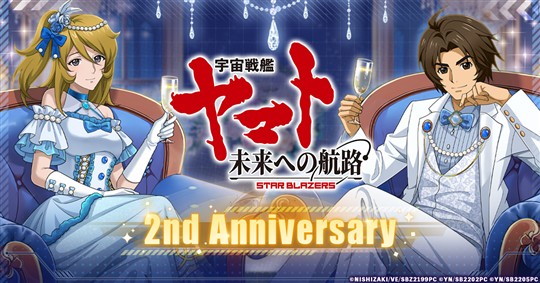 「宇宙戦艦ヤマト 未来への航路」本日より2周年限定スキン「古代進」「森雪」実装を含む2周年イベント開催
