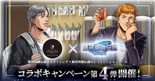 「イゼルローンフォートレス」コラボイベント第4弾