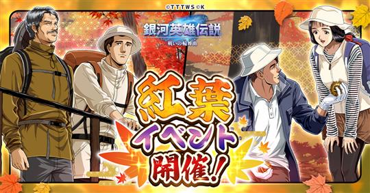 「銀河英雄伝説 戦いの輪舞曲」本日よりケスラーとメルカッツが登場する「紅葉イベント」開催