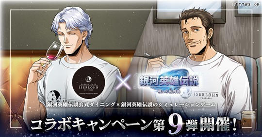 「イゼルローンフォートレス」コラボイベント第9弾