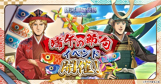 「銀河英雄伝説 戦いの輪舞曲」本日よりミッターマイヤーとアッテンボローが登場する「端午の節句イベント」開催